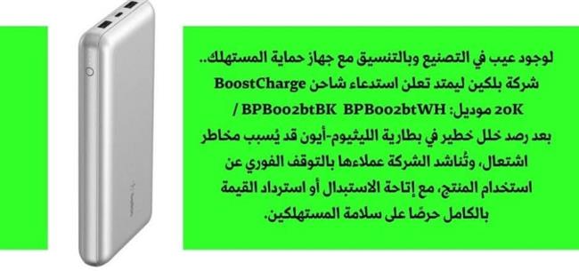 لوجود عيب في التصنيع.. "بلكين ليمتد" تناشد المستهلكين التوقف عن استخدام باور بانك BoostCharge