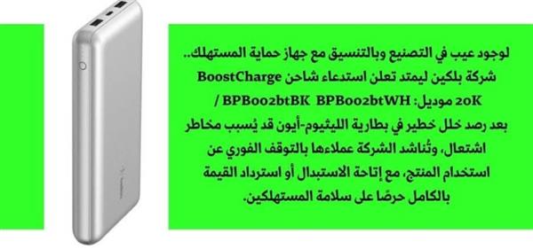 لوجود عيب في التصنيع.. "بلكين ليمتد" تناشد المستهلكين التوقف عن استخدام باور بانك BoostCharge