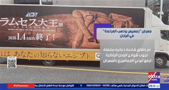  معرض ذهب الفراعنة في طوكيو .. "الأعلى للثقافة": دليل على تقدير اليابان لحضارتنا