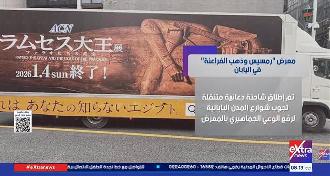 معرض ذهب الفراعنة في طوكيو .. "الأعلى للثقافة": دليل على تقدير اليابان لحضارتنا