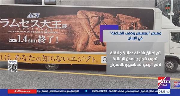 معرض ذهب الفراعنة في طوكيو .. "الأعلى للثقافة": دليل على تقدير اليابان لحضارتنا