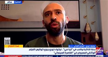   المخرج اللبناني نيكولا خوري يتحدث عن كواليس "ثريا حبي" المعروض بمهرجان القاهرة السينمائي