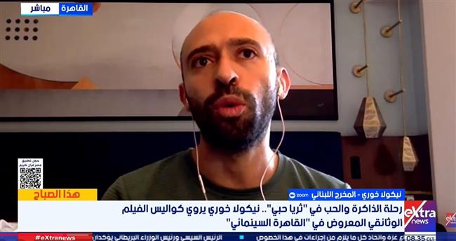 المخرج اللبناني نيكولا خوري يتحدث عن كواليس "ثريا حبي" المعروض بمهرجان القاهرة السينمائي