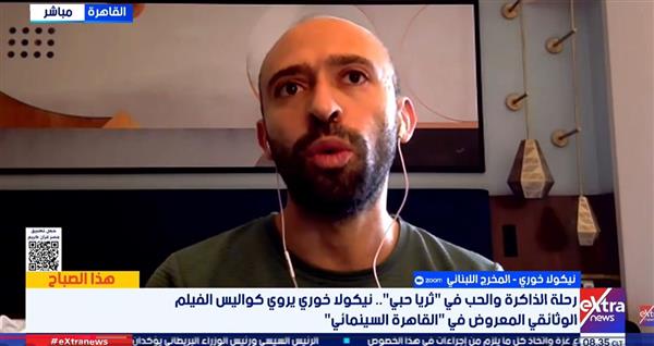 المخرج اللبناني نيكولا خوري يتحدث عن كواليس "ثريا حبي" المعروض بمهرجان القاهرة السينمائي