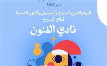 "قومي المسرح والفنون الشعبية" يطلق نادي الفنون في احتفالية خاصة بمقره بالزمالك