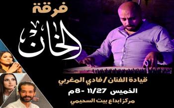   الخميس 27 نوفمبر .. فرقة الخان في بيت السحيمي