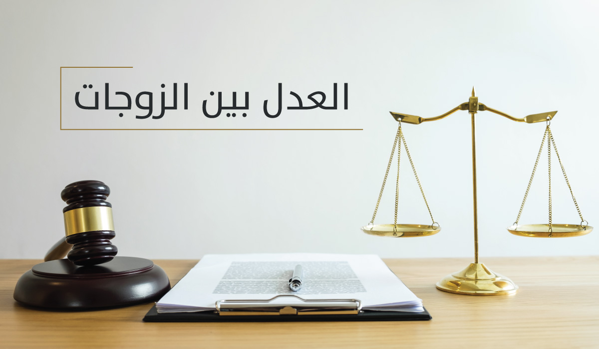 هل يُرجح عدد الأبناء كفة الزوجة الأولى في المبيت؟