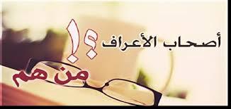 من هم أصحاب الأعراف؟