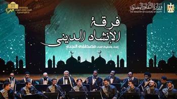 أمسية نورانية للإنشاد الديني بمعهد الموسيقى العربية الليلة