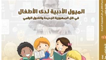   "الميول الأدبية لدى الأطفال" أحدث إصدارات دار الكتب