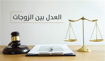   هل يُرجح عدد الأبناء كفة الزوجة الأولى في المبيت؟