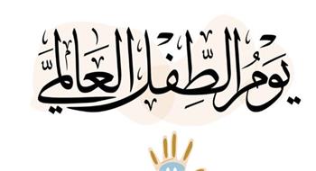   اليوم.. العالم يجدد التزامه بحقوق الطفل تحت شعار "يومي، حقوقي"