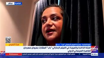   أول مخرجة إماراتية في مهرجان القاهرة السينمائي: قدمت "باب" برؤية سريالية