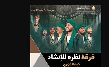   "نظرة" للإنشاد الديني بقبة الغوري .. الجمعة