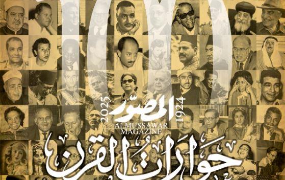 بعدد تذكارى تاريخى.."المصوّر" تصدر "حوارات القرن" احتفالا بدخول مئويتها الثانية