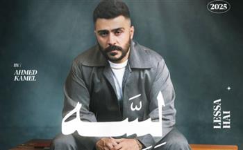   لأول مرة.. ميني ألبوم أحمد كامل بتوقيع الشاعر مصطفى ناصر كاملًا