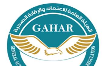  هيئة الاعتماد تعلن دفعة جديدة من المنشآت الحاصلة على معايير "جهار"