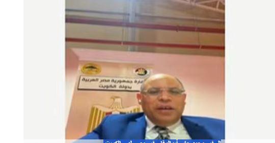 سفير مصر بالكويت: الانتخابات تسير بسلاسة وتنظيم كامل أمام الناخبين
