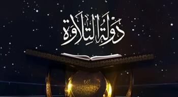   برنامج "دولة التلاوة" يعرض حلقته الثالثة بمشاركة واسعة من الموهوبين
