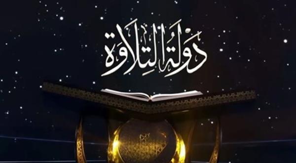 برنامج "دولة التلاوة" يعرض حلقته الثالثة بمشاركة واسعة من الموهوبين