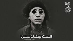   الشيخة سكينة حسن: رائدة التلاوة بين الإشعاع القرآني والغناء الديني