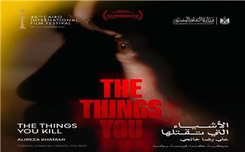  فيلم “الأشياء التي تقتلها” للمخرج علي رضا خاتمي يفوز بجائزة FIPRESCI في ختام “القاهرة السينمائي 46”