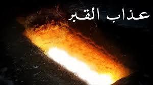   ما حقيقة عذاب القبر وطرق الوقاية منه؟