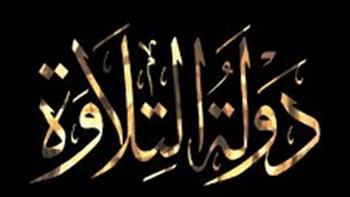   بعد ثالث حلقاته.. «دولة التلاوة» يشعل منصات التواصل ويتصدر الترند العالمي