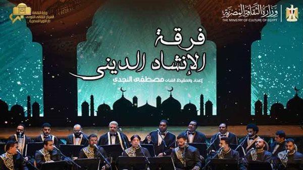 برنامج حفل فرقة الإنشاد الديني على مسرح معهد الموسيقى العربية.. غدًا