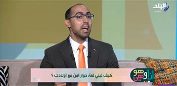   خبير نفسي يوضح شروط الأمان النفسي للأطفال ودور الحوار في التربية.. فيديو
