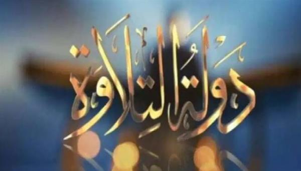 بث مباشر للحلقة الرابعة من برنامج «دولة التلاوة»