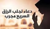 لمنع الفقر.. ماذا تفعل لجب الرزق الوفير بسرعة؟