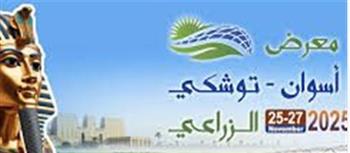  إنطلاق مؤتمر ومعرض توشكي الزراعي 2025 بمشاركة 60 شركة بأسوان