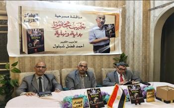   مناقشة مسرحية "نجيب محفوظ .. بداية ونهاية " للكاتب أحمد فضل شبلول 