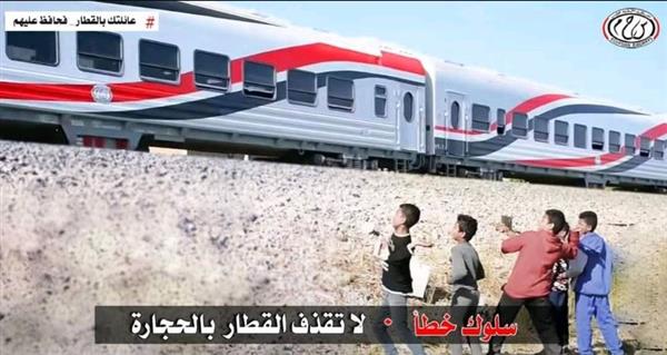 النقل تناشد المواطنين المشاركة  فى التوعية من مخاطر ظاهرة رشق الاطفال للقطارات بالحجارة