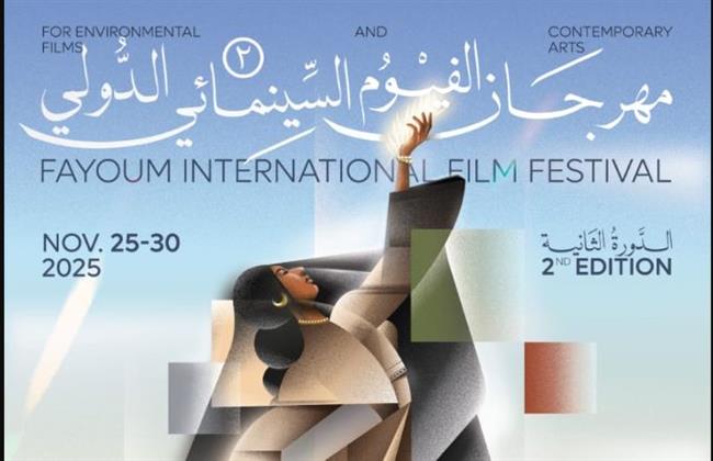 مهرجان الفيوم السينمائي الدولي يعلن أفلام ومسابقات دورته الثانية