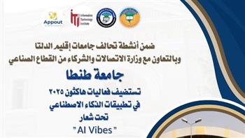   تحت شعار 'AI Vibes'.. جامعة طنطا تستضيف فعاليات هاكثون 2025 في تطبيقات الذكاء الاصطناعي