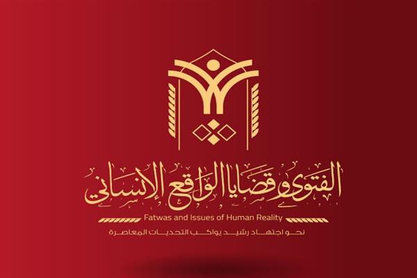 دار الإفتاء تعلن بدء استعدادها لعقد الندوة الدولية الثانية