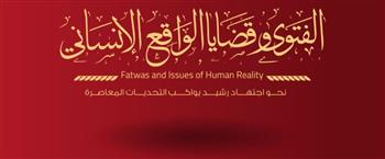   دار الإفتاء تعلن بَدء استعدادها لعقد الندوة الدولية الثانية حول "الفتوى وقضايا الواقع الإنساني"
