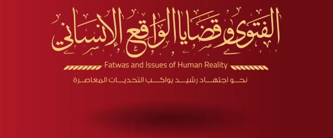 دار الإفتاء تعلن بَدء استعدادها لعقد الندوة الدولية الثانية حول "الفتوى وقضايا الواقع الإنساني"