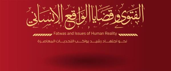 دار الإفتاء تعلن بَدء استعدادها لعقد الندوة الدولية الثانية حول "الفتوى وقضايا الواقع الإنساني"