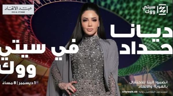 1 ديسمبر.. ديانا حداد تحتفل باليوم الوطني الإماراتي في سيتي ووك دبي