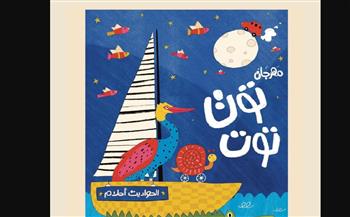   “توت توت”.. أول مهرجان لكتب الأطفال في مصر يحتفي بالحواديت واللغة العربية