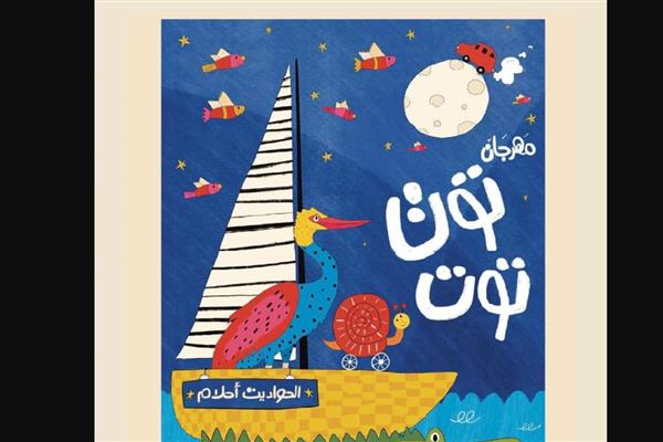 “توت توت”.. أول مهرجان لكتب الأطفال في مصر يحتفي بالحواديت واللغة العربية