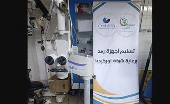   «صناع الخير» تُسلم جهاز رمد لمستشفى جامعة الأزهر بأسيوط ضمن مبادرة «عينك في عنينا»