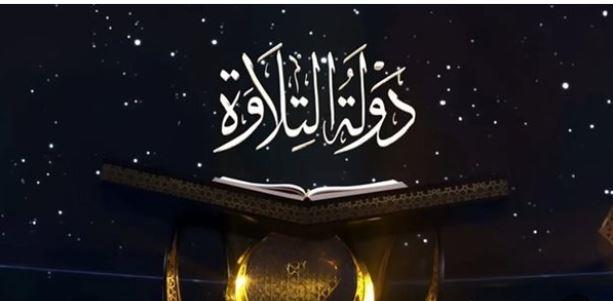 وزارة الأوقاف الفلسطينية تُشيد ببرنامج "دولة التلاوة"