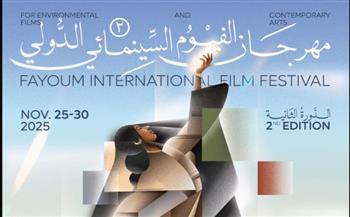   مهرجان الفيوم السينمائي الدولي يعلن أفلام ومسابقات دورته الثانية
