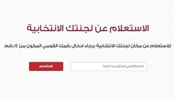   خطوة بخطوة.. طريقة معرفة لجنة الانتخابات بالرقم القومي بمحافظات المرحلة الثانية