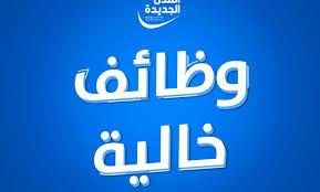   بمرتبات تصل لـ9500 جنيه.. وزارة العمل تتلقى طلبات التقديم على وظائف جديدة