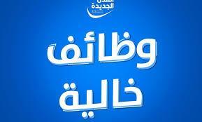 بمرتبات تصل لـ9500 جنيه.. وزارة العمل تتلقى طلبات التقديم على وظائف جديدة